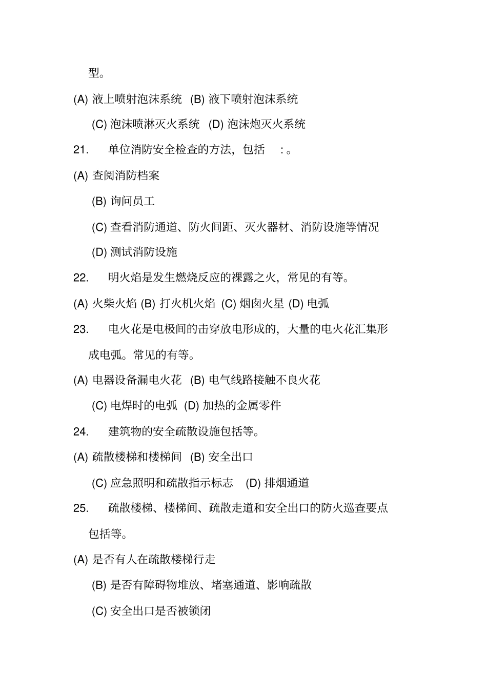 初级消防员多选题_第3页