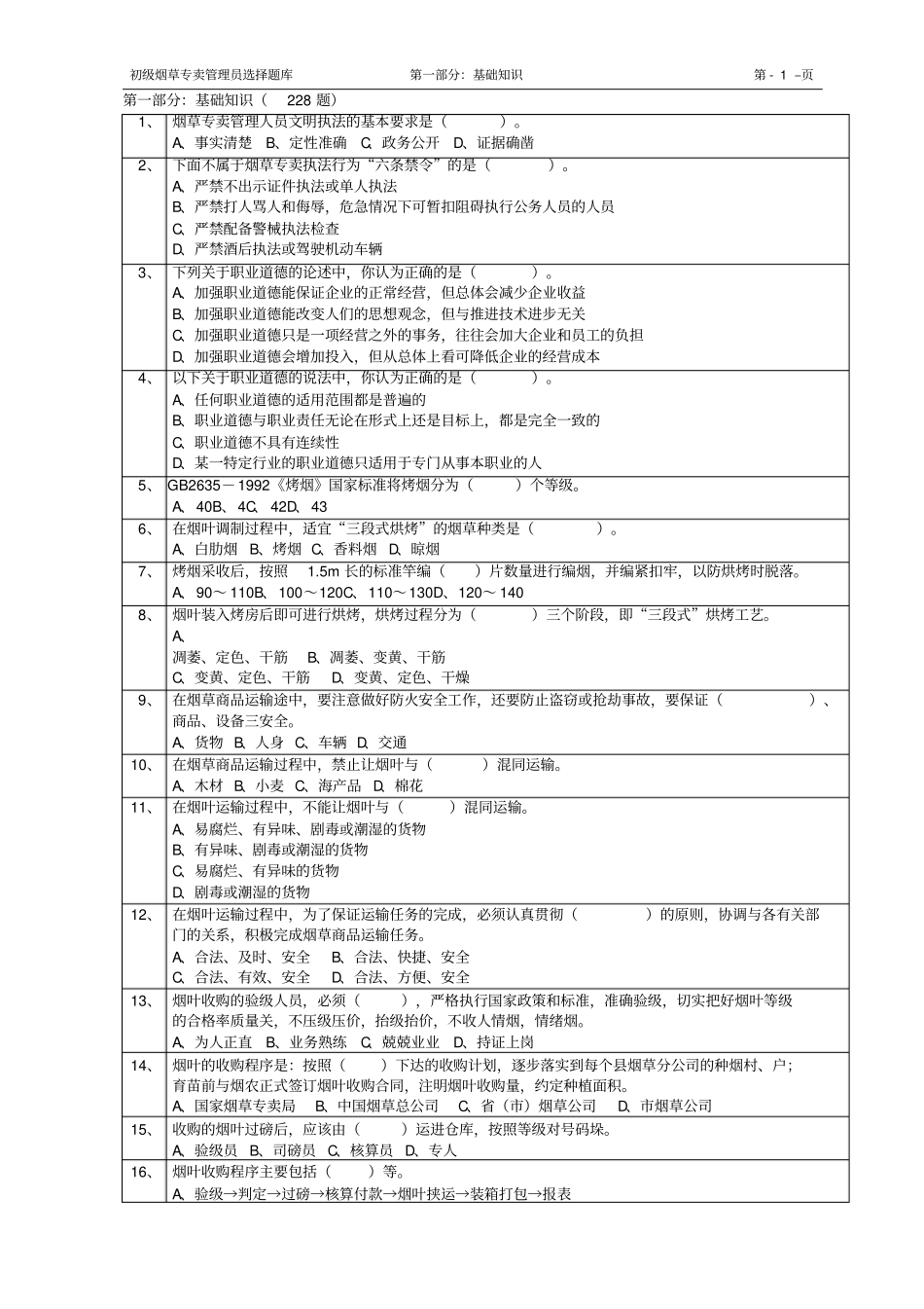 初级烟草专卖管理员选择题库及答案_第1页