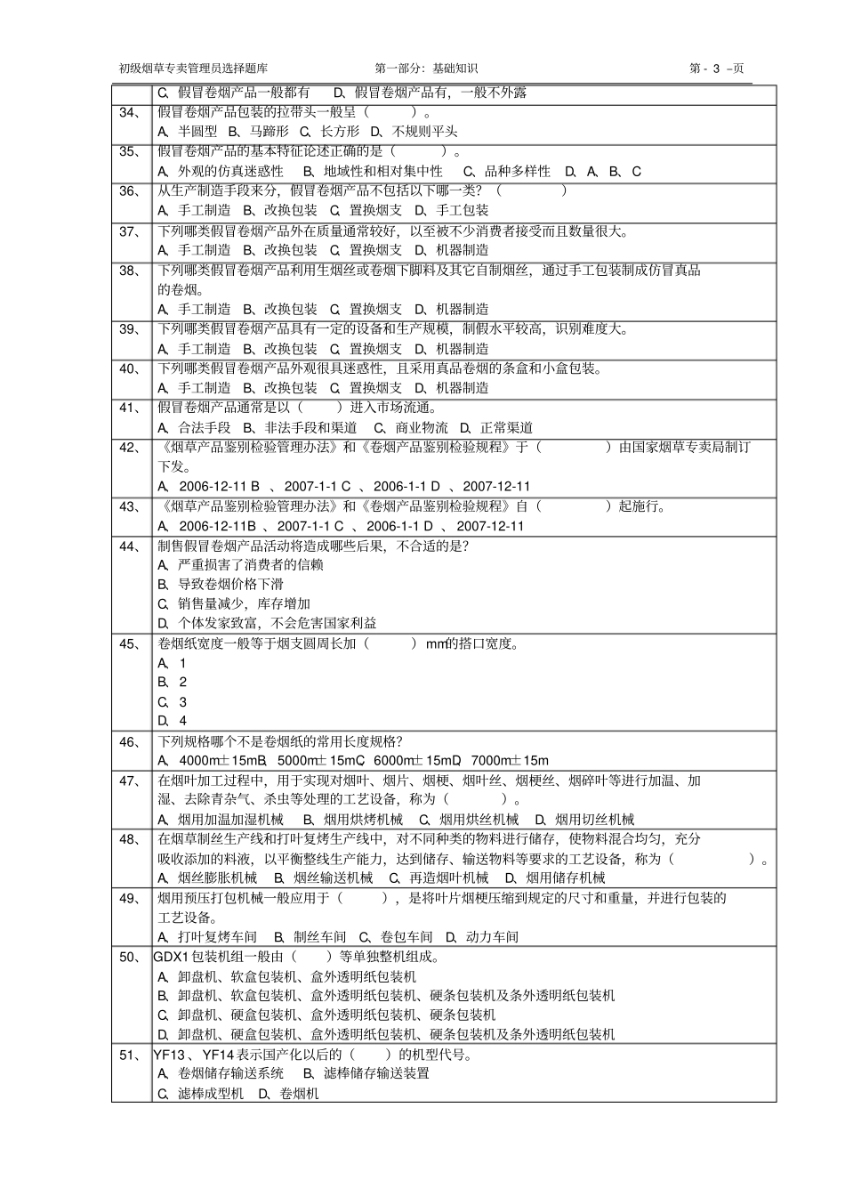 初级烟草专卖管理员选择题库及答案_第3页