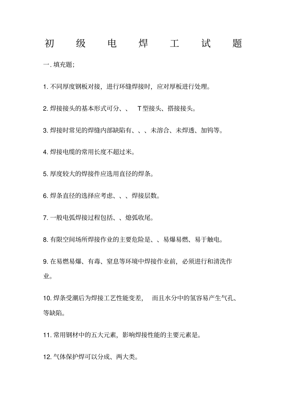 初级电焊工试题及答案_第1页