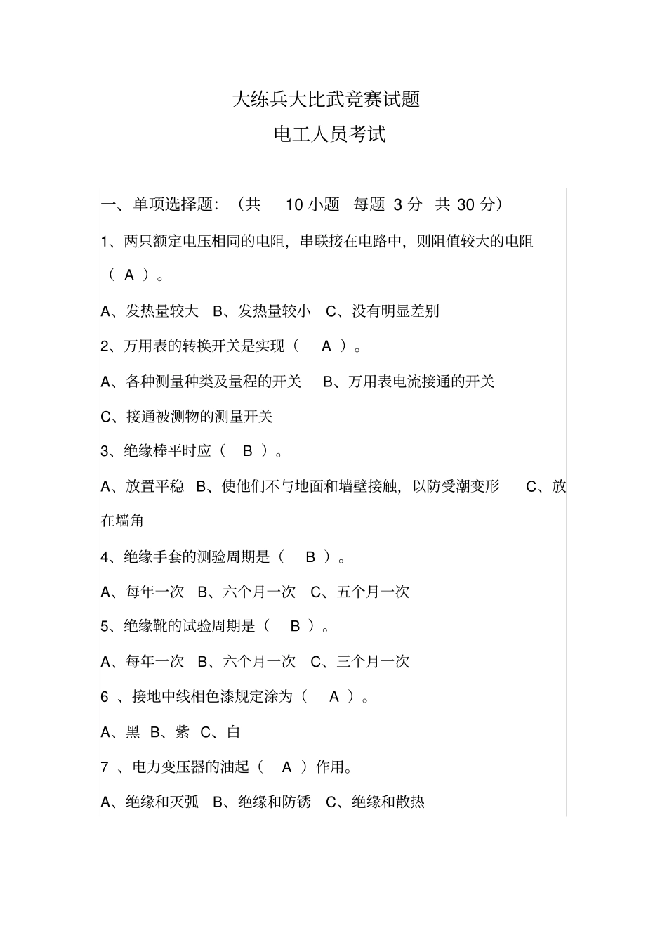 初级电工大比武考核题_第1页