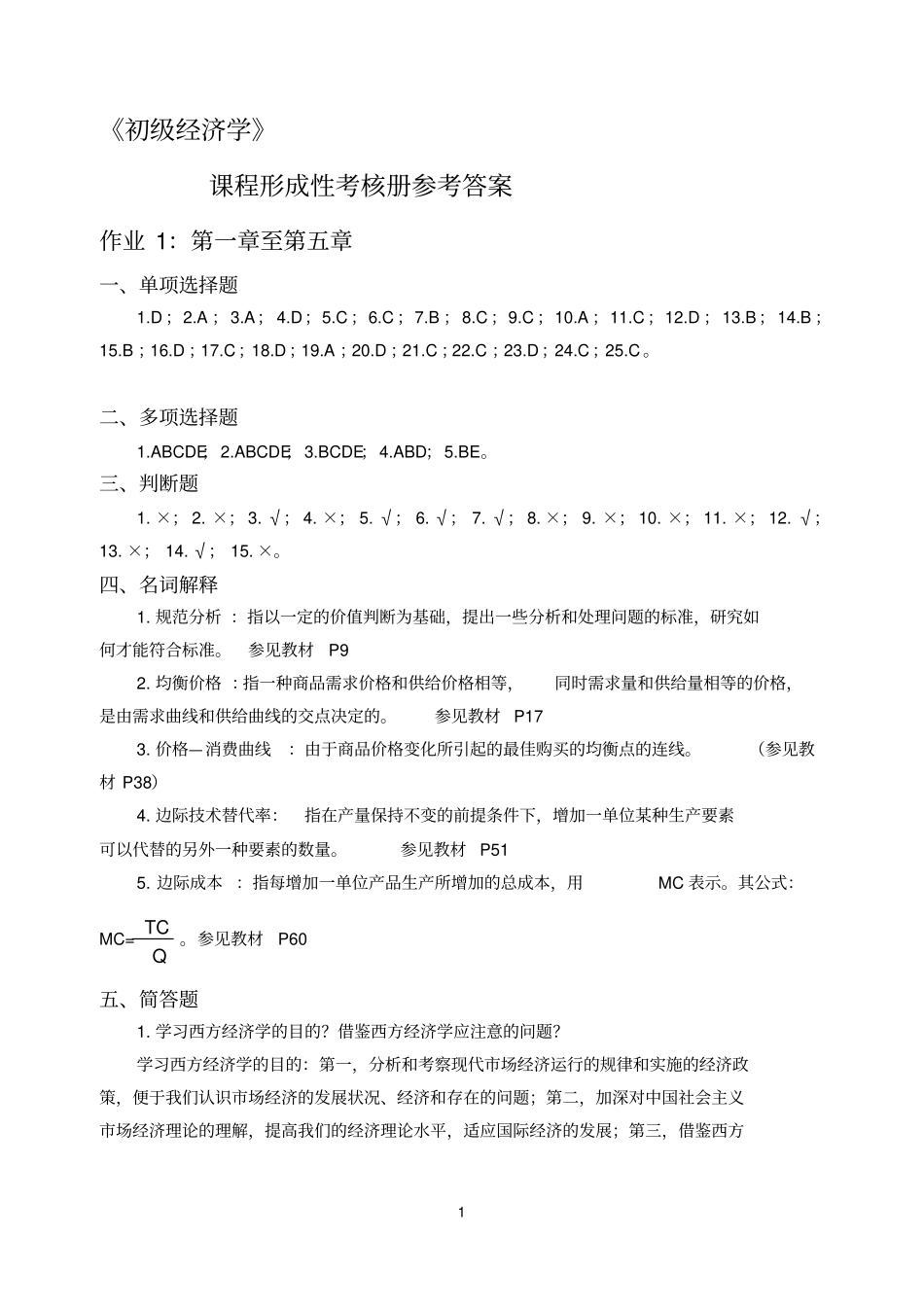 初级经济学课程形成性考核册参考答案_第1页