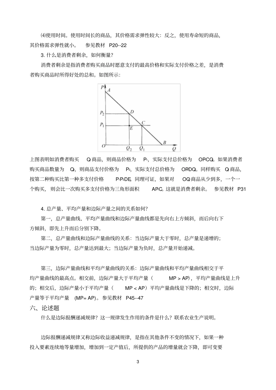 初级经济学课程形成性考核册参考答案_第3页