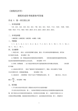 初级经济学课程形成性考核册参考答案