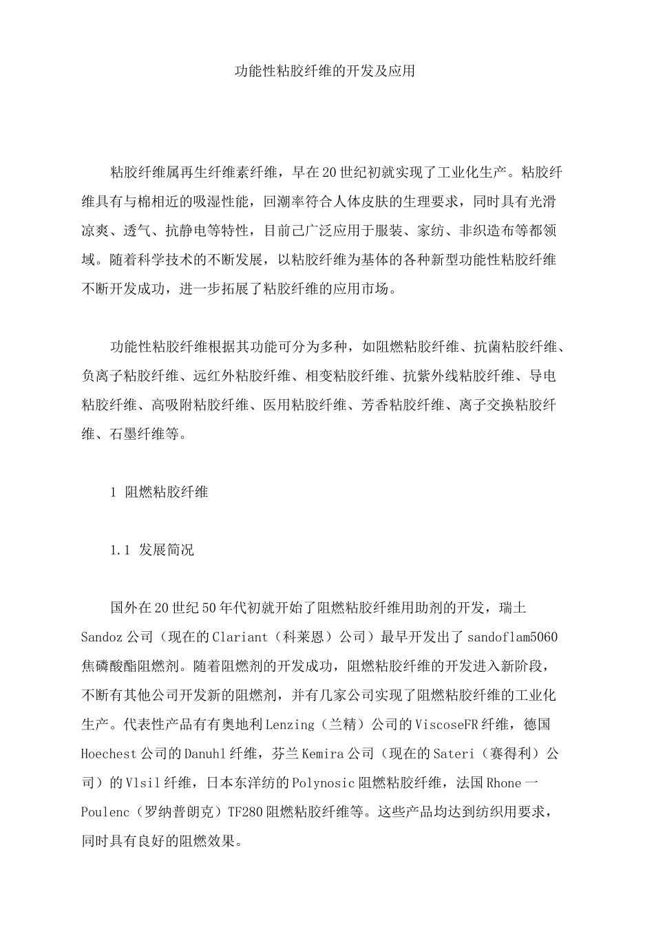 功能性粘胶纤维的开发及应用(精)_第1页