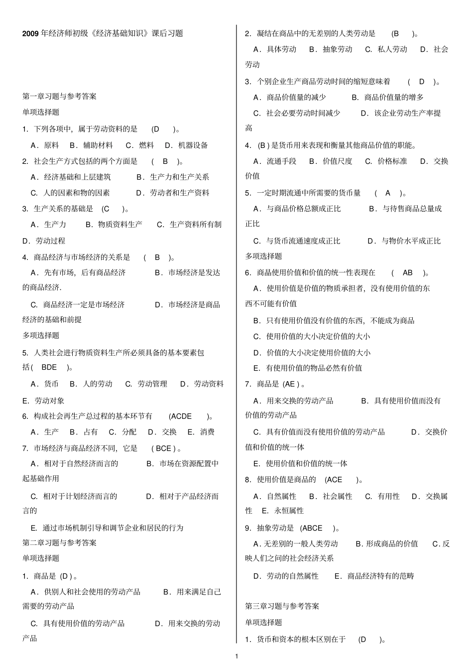 初级经济师经济基础知识习题_第1页