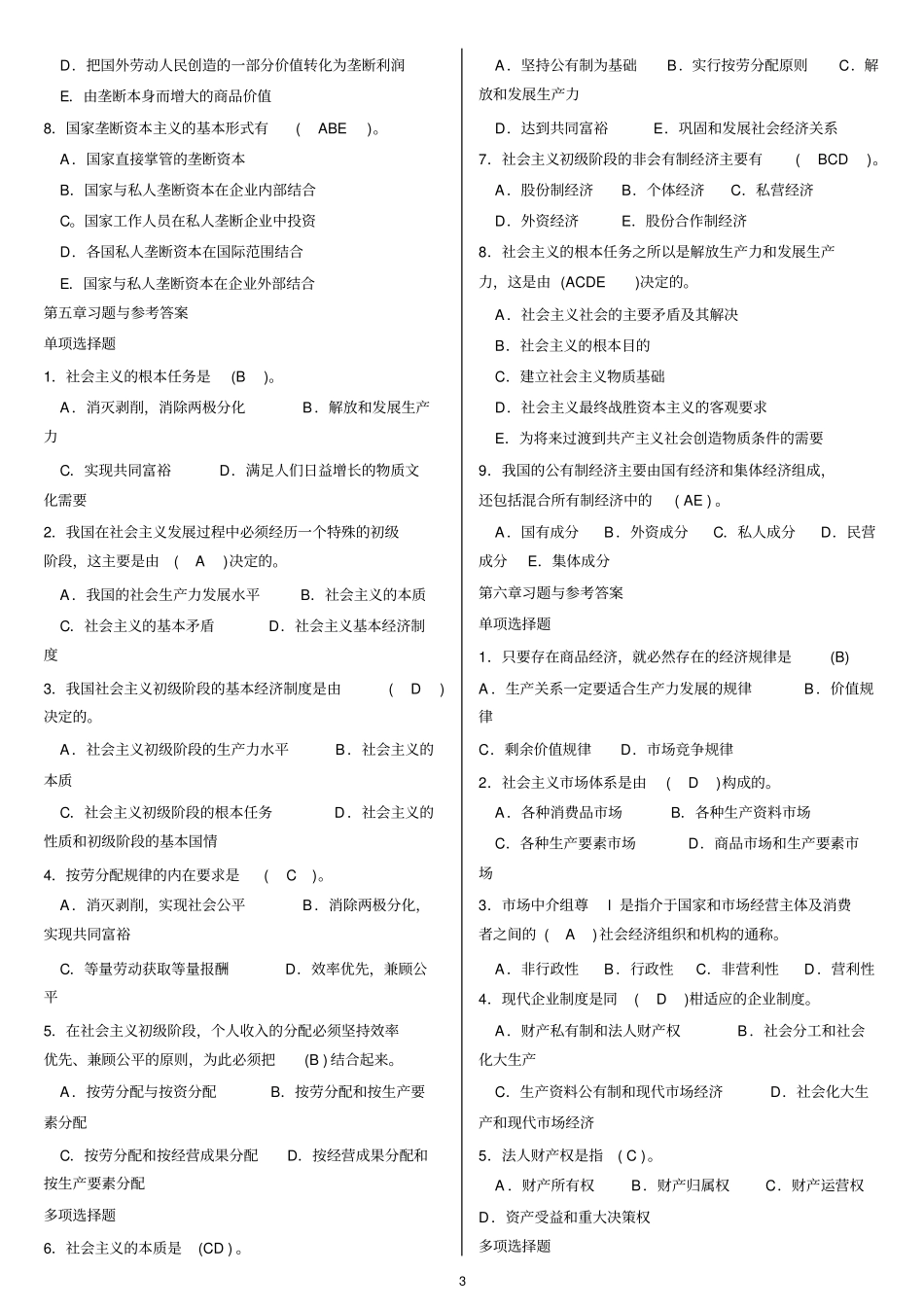 初级经济师经济基础知识习题_第3页