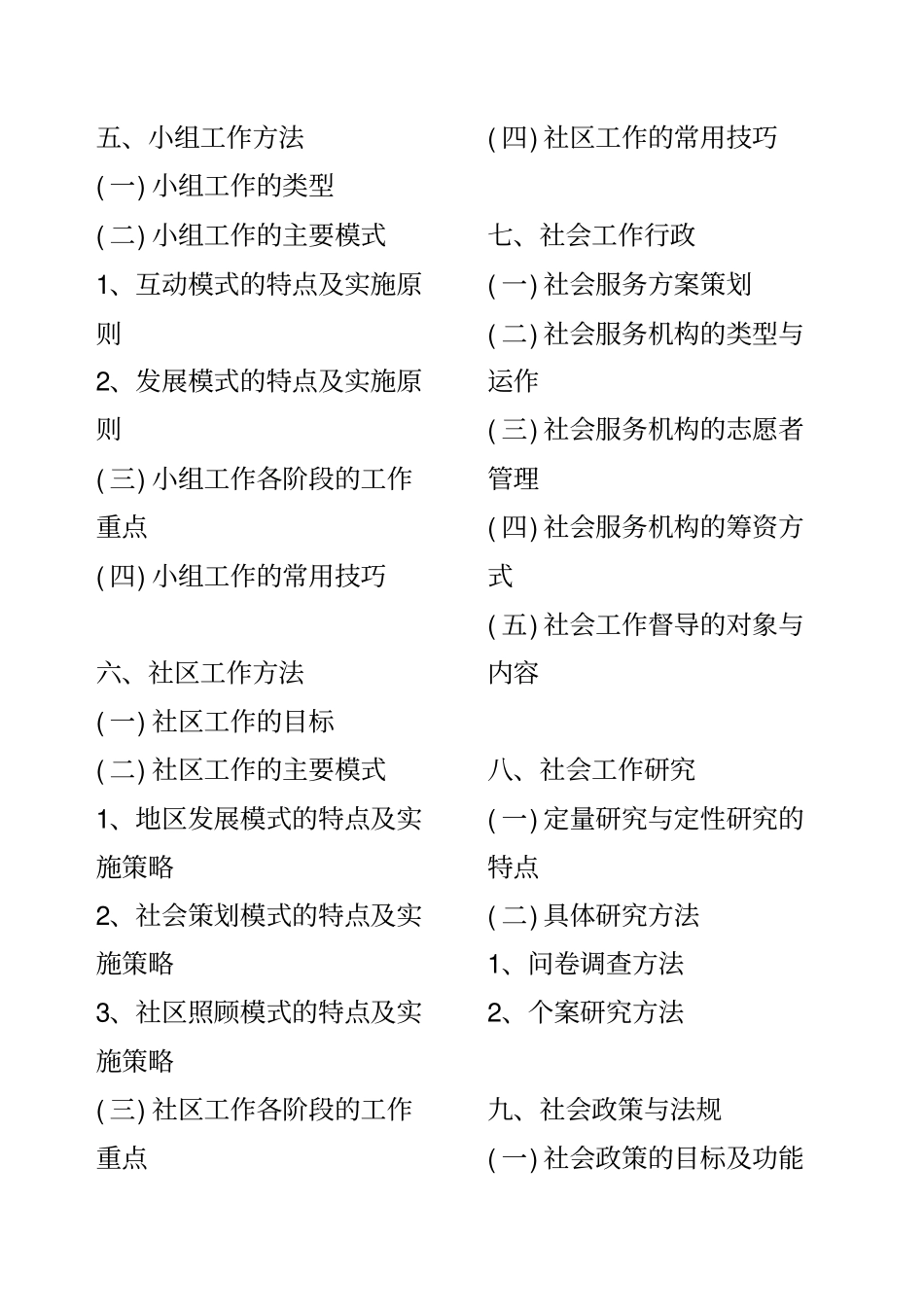 初级社会工作综合能力笔记_第2页