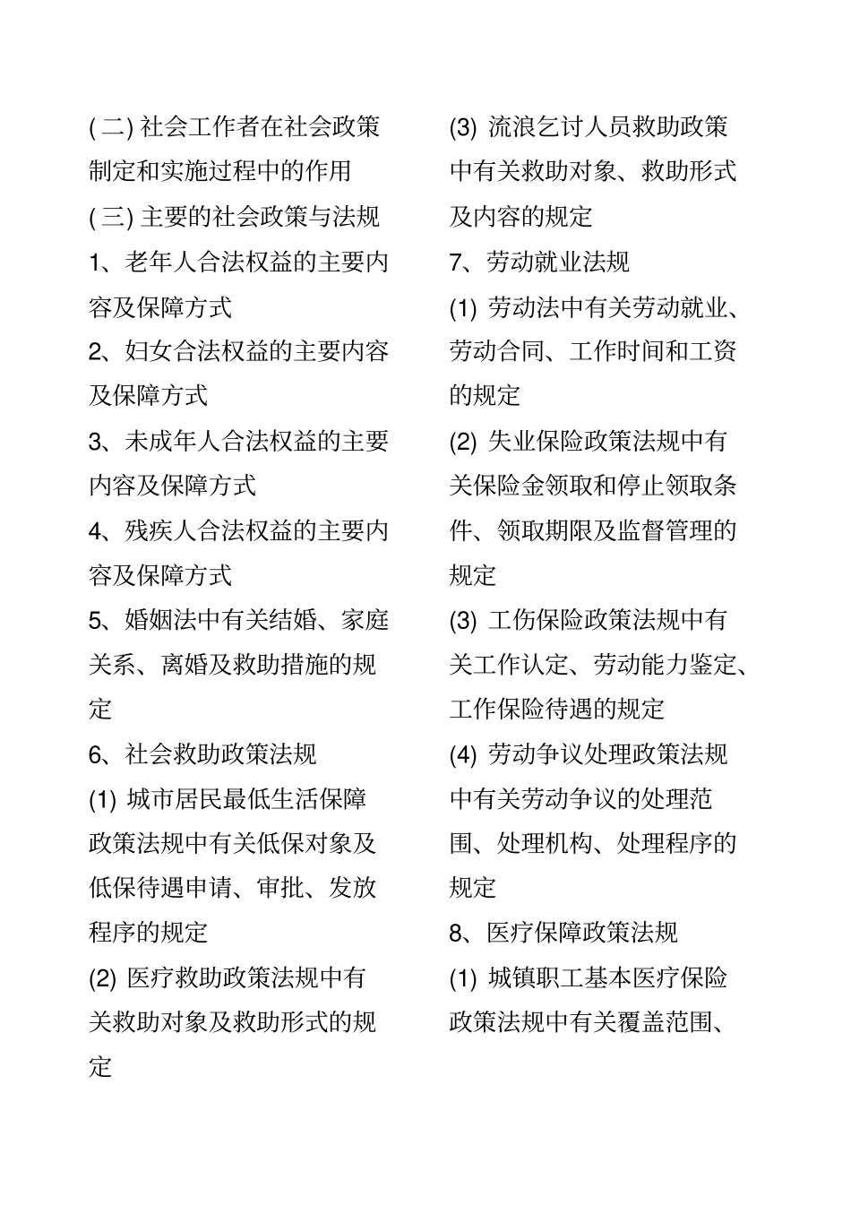 初级社会工作综合能力笔记_第3页