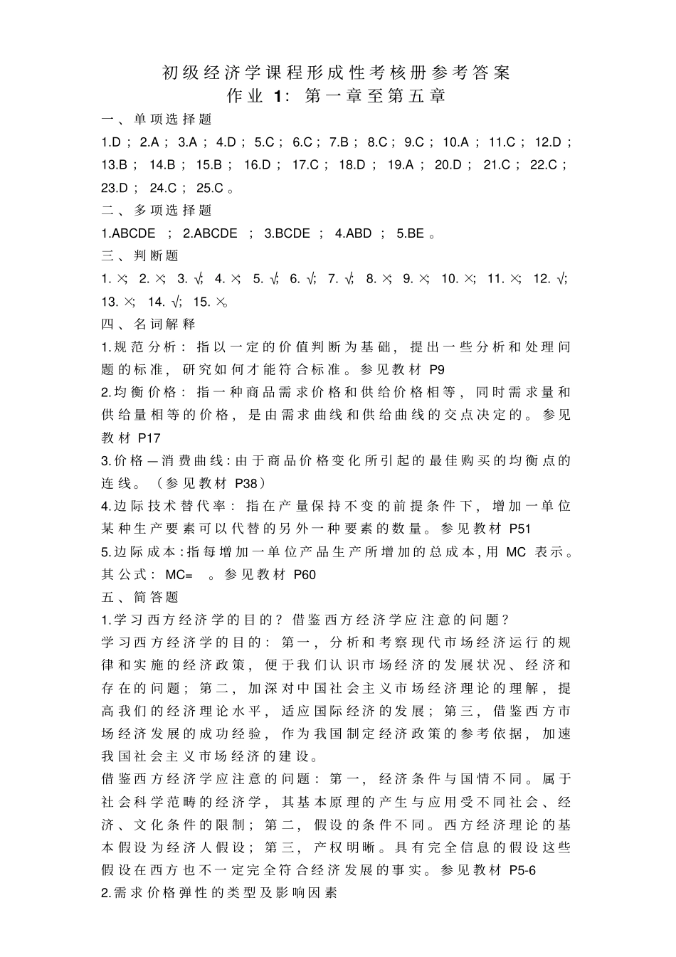 初级经济学作业答案_第1页