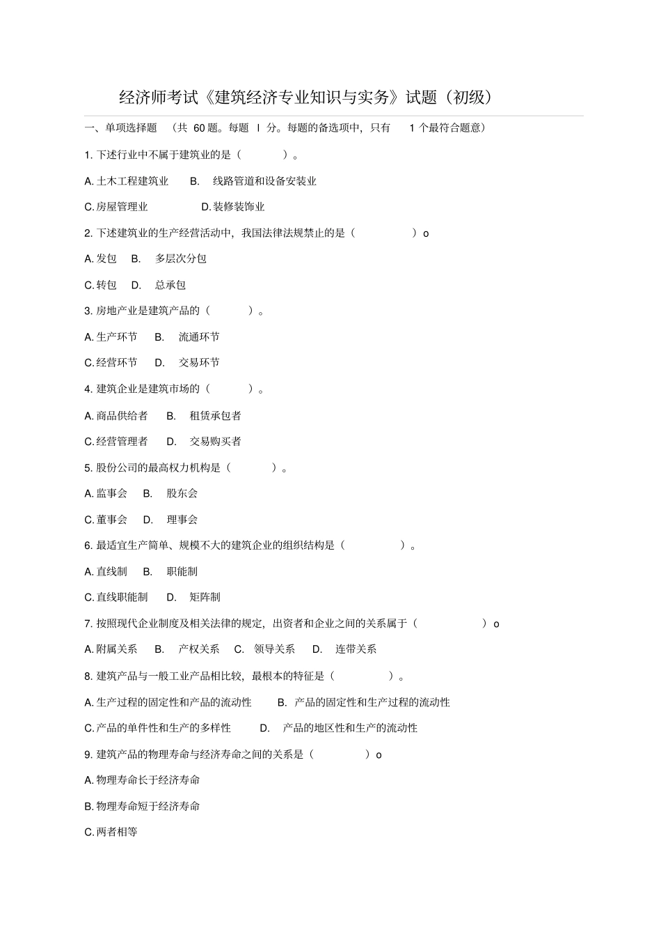 初级经济师考试建筑经济专业知识与实务真题及答案_第1页