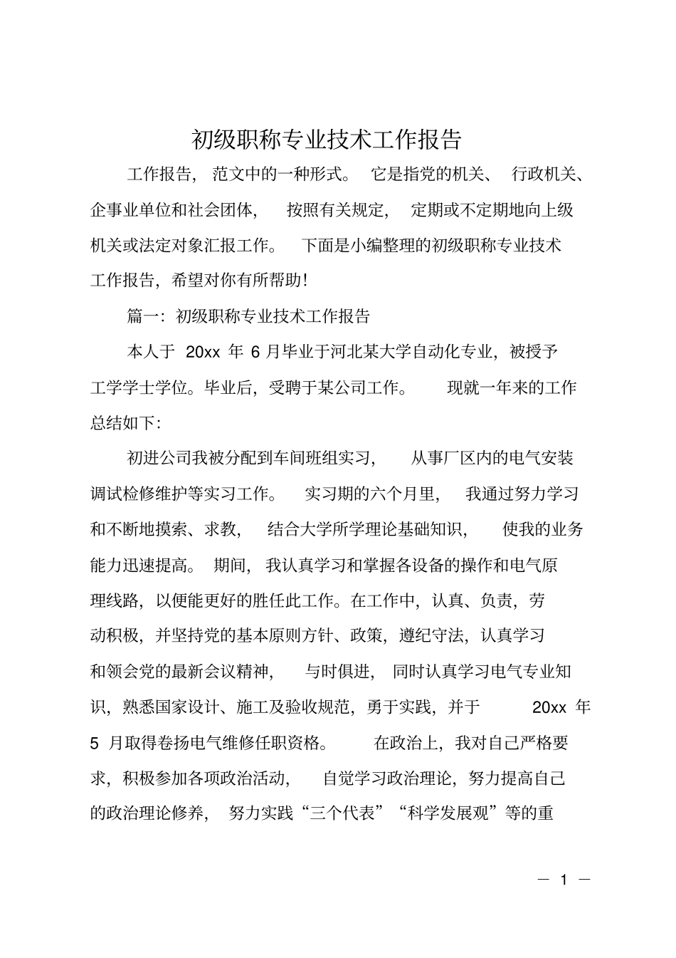 初级职称专业技术工作报告_第1页