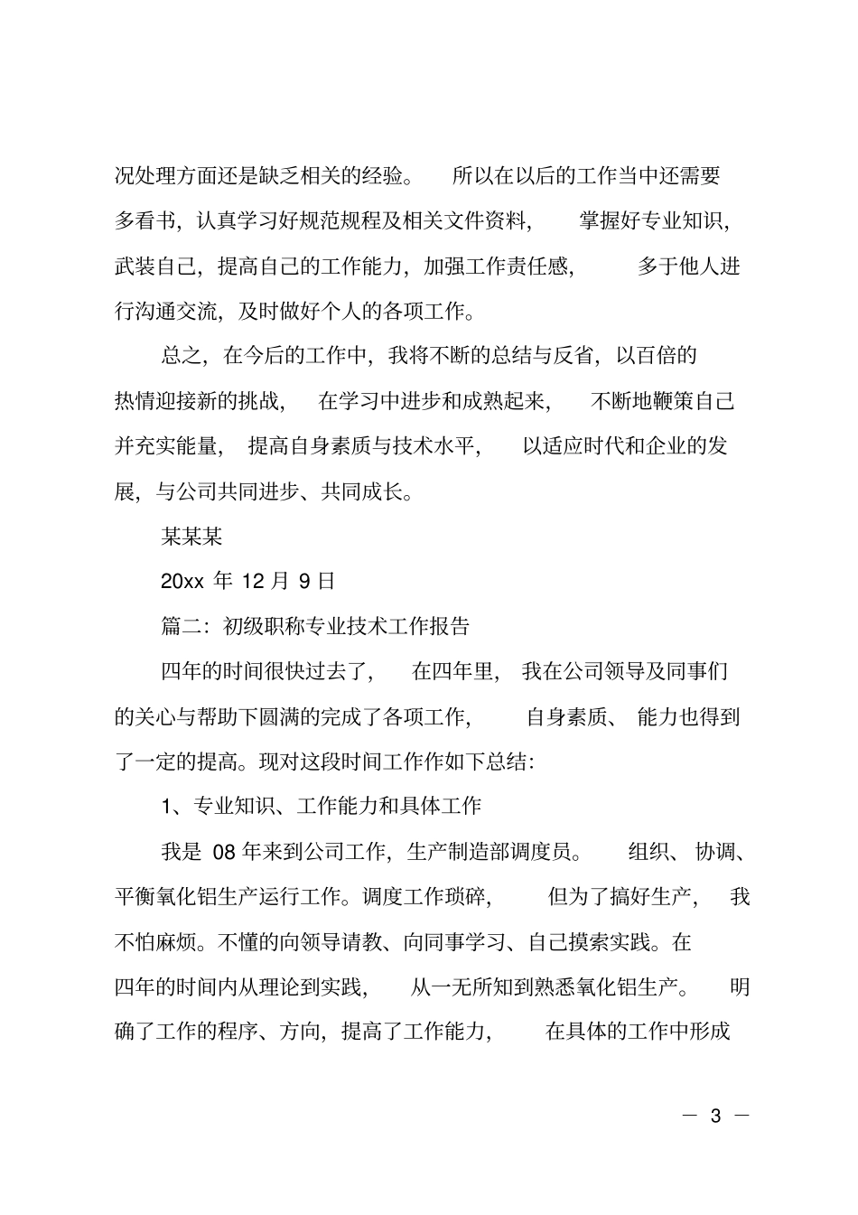 初级职称专业技术工作报告_第3页