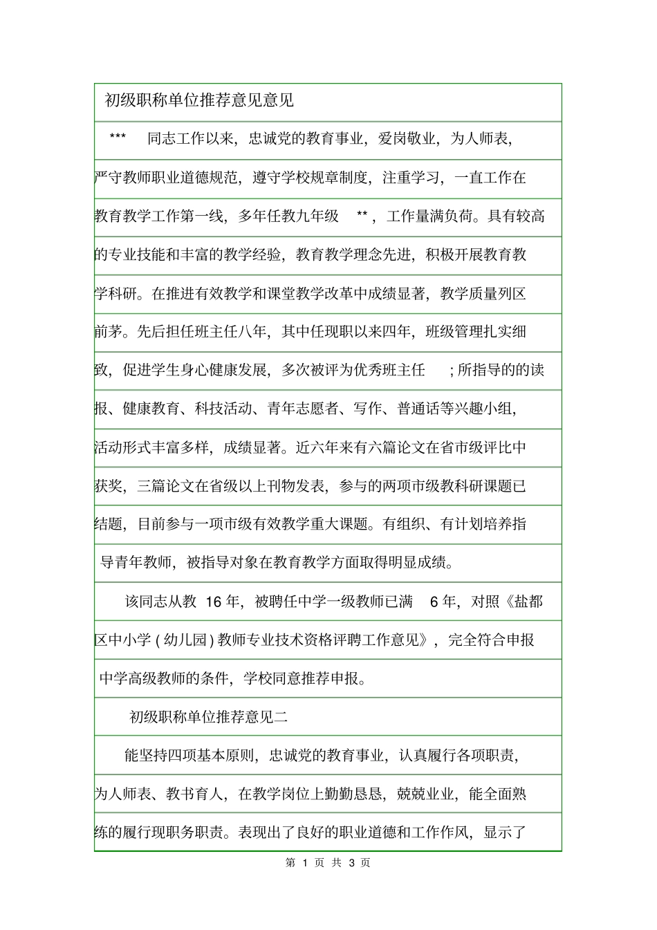 初级职称单位推荐意见意见_第1页