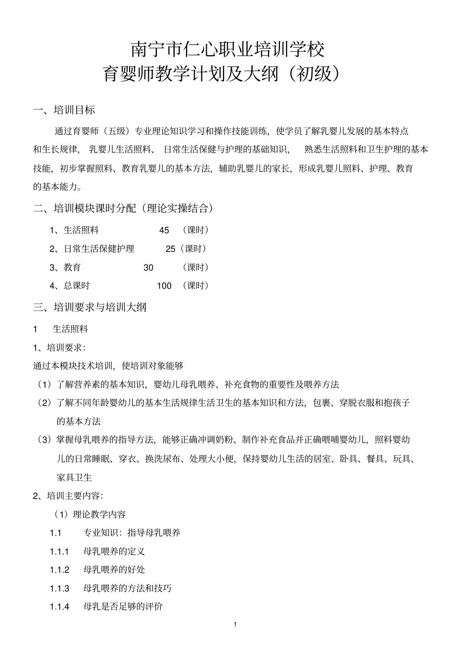 初级育婴师培训计划及大纲_第1页