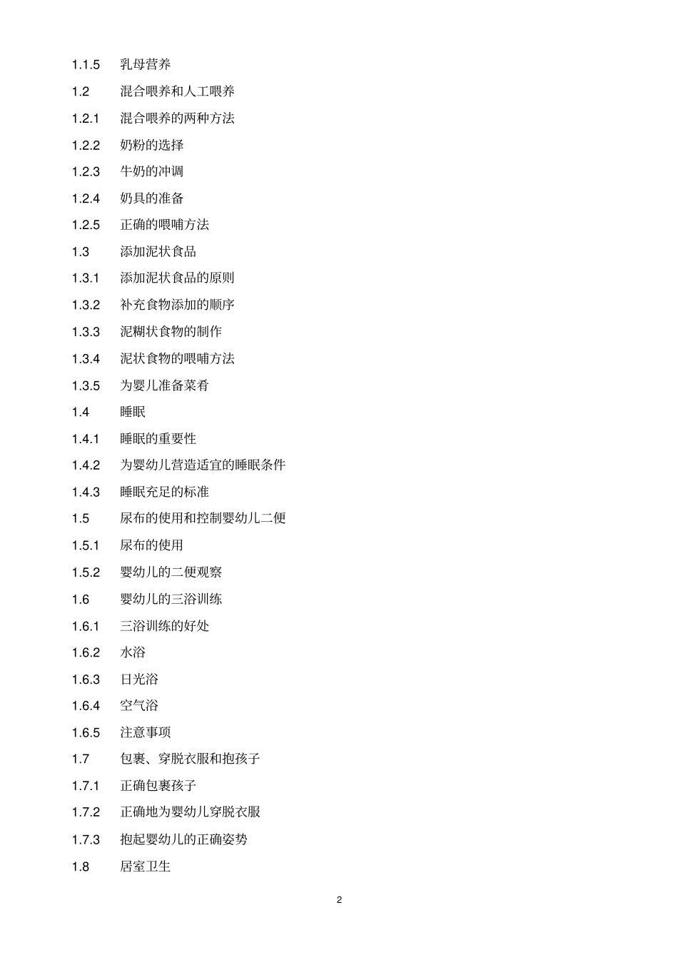 初级育婴师培训计划及大纲_第2页