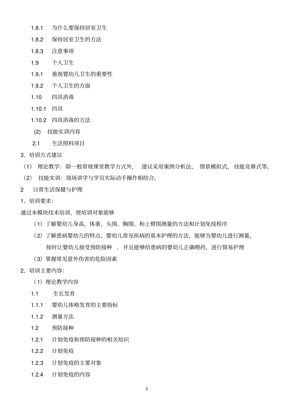 初级育婴师培训计划及大纲_第3页