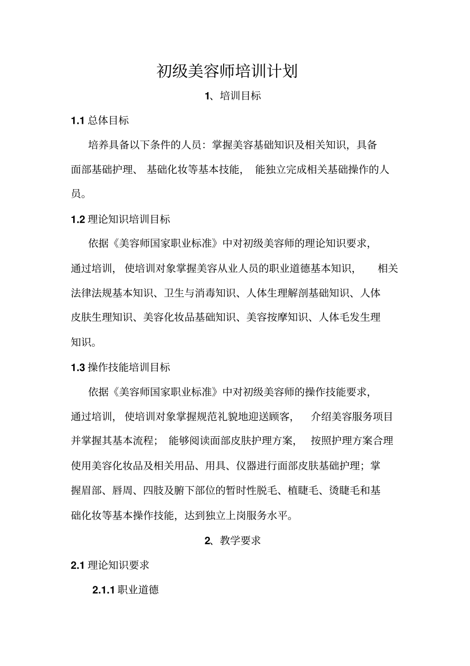 初级美容师培训计划概述32_第1页