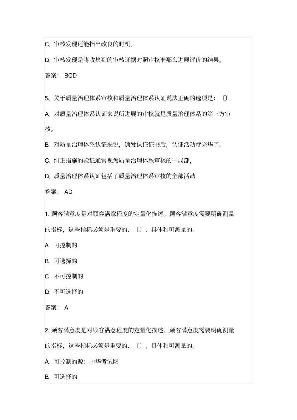 初级质量工程师模拟试题_第2页