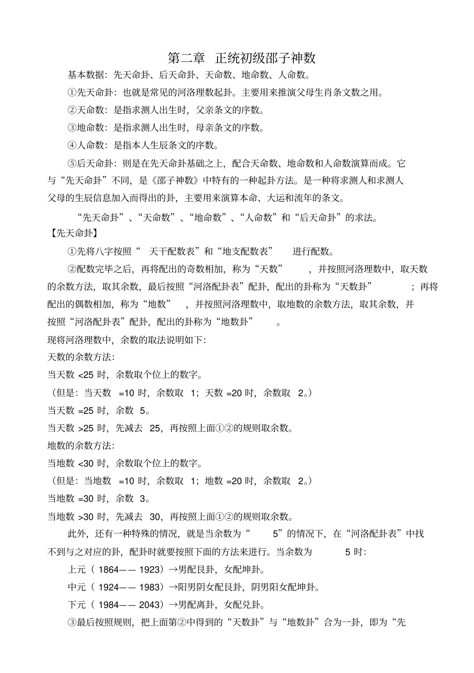 初级邵子神数要点_第1页