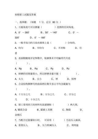 初级钳工试题及答案
