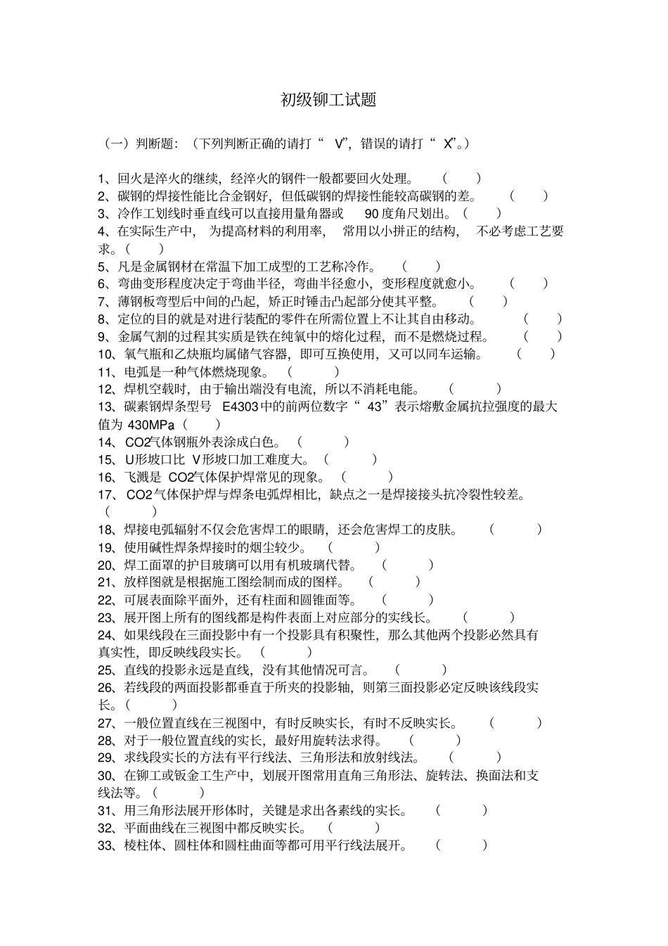 初级铆工试题_第1页