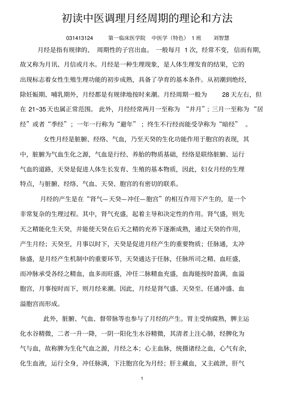 初读中医调理月经周期的理论和方法模板_第1页