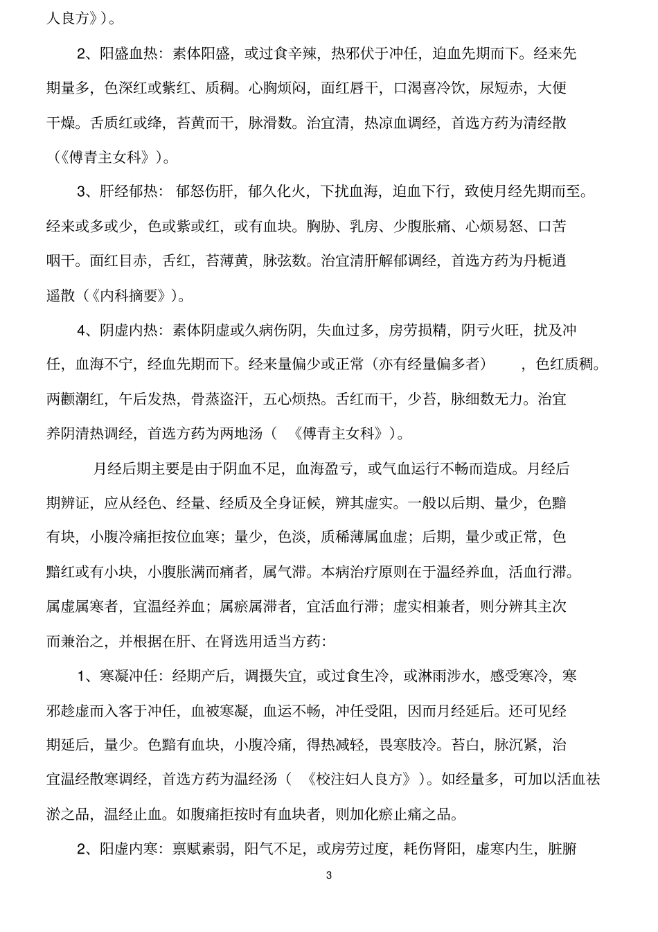 初读中医调理月经周期的理论和方法模板_第3页