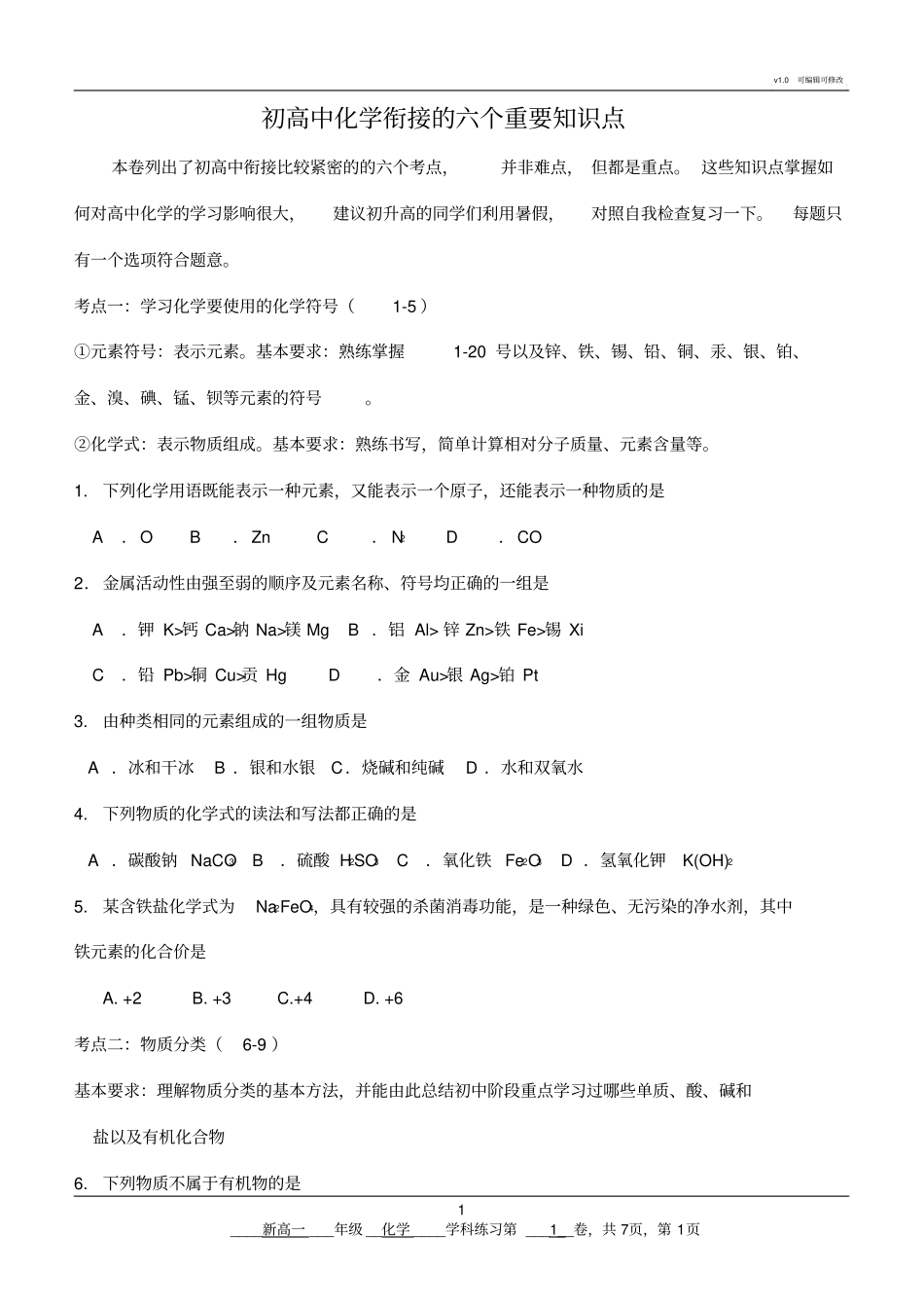 初高中化学衔接的六个主要知识点_第1页