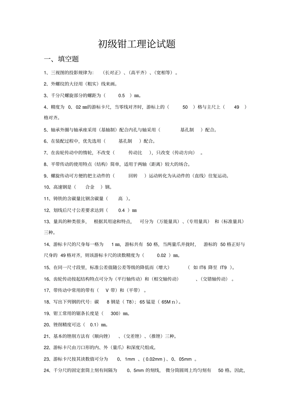 初级钳工试题带答案教材_第1页