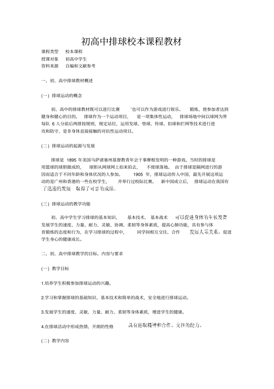 初高中排球校本课程教材_第1页
