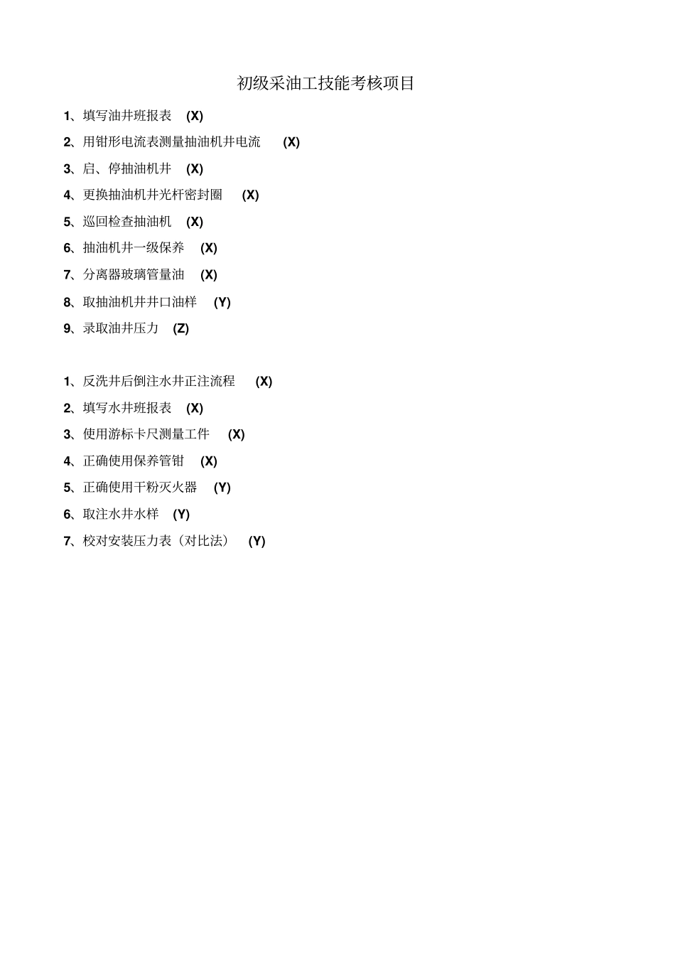 初级采油工技能考核项目概论78_第1页