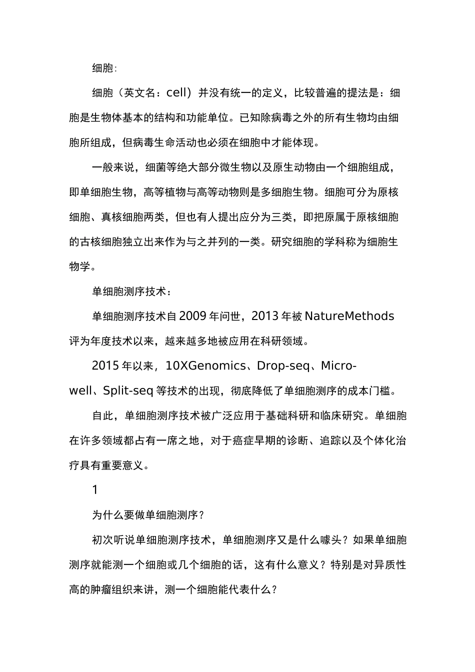 单细胞测序技术_第1页