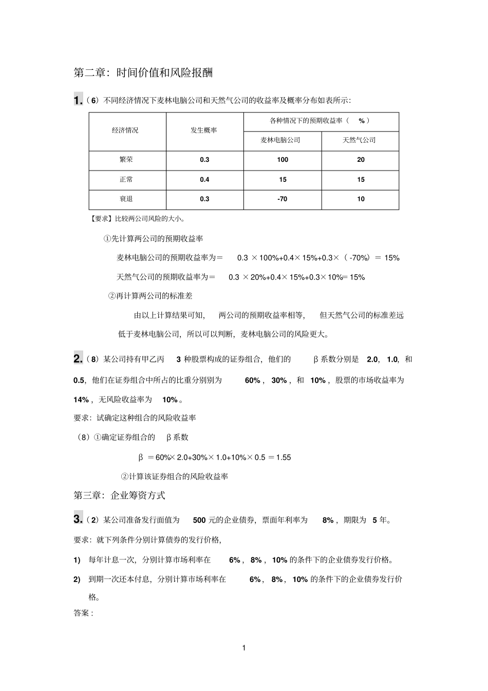 初财计算分析题_第1页