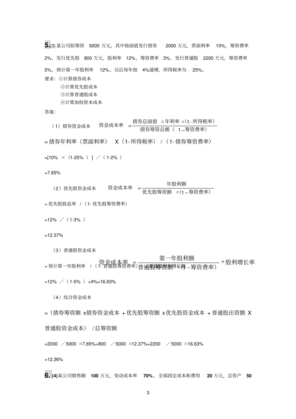 初财计算分析题_第3页