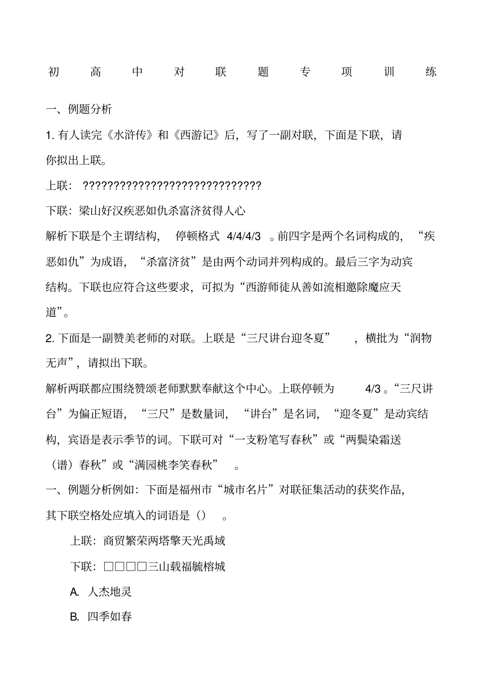 初高中对联题训练附答案_第1页