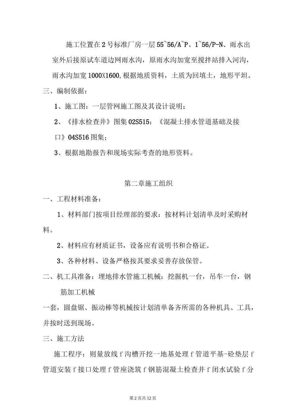 (完整word版)钢筋混凝土管道施工方案_第2页