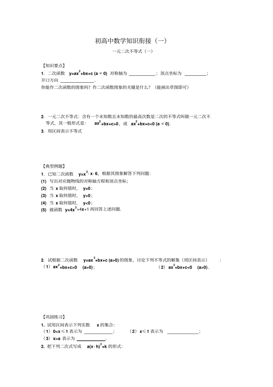 初高中数学衔接知识练习_第1页