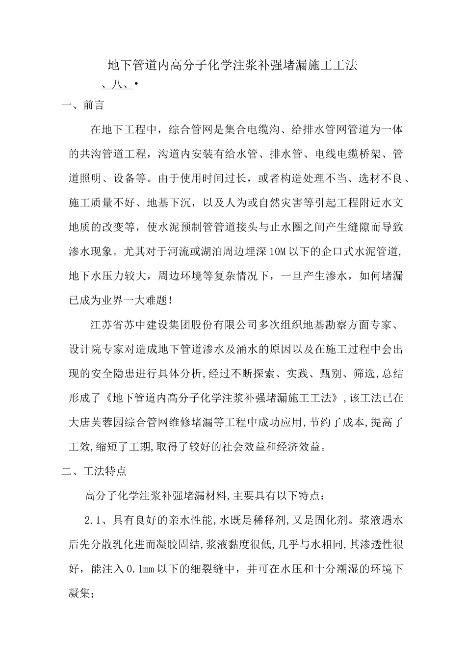 地下管道内高分子化学注浆补强堵漏施工工法_第1页