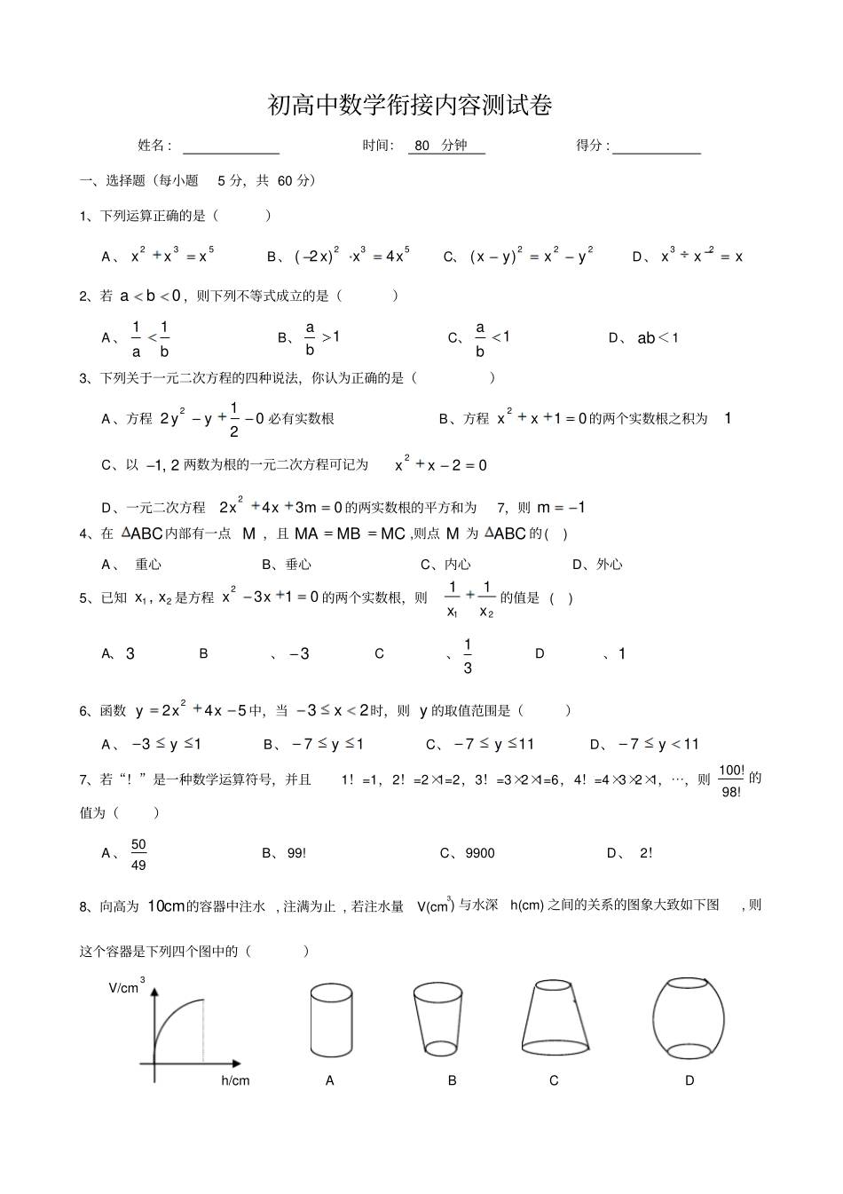 初高中数学衔接试卷_第1页