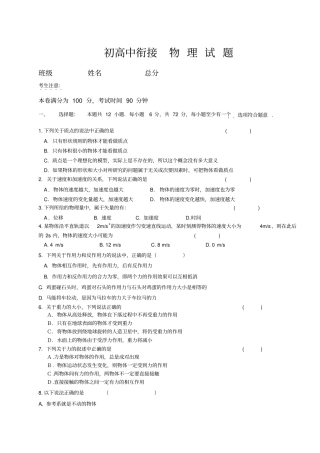 初高中衔接物理试题