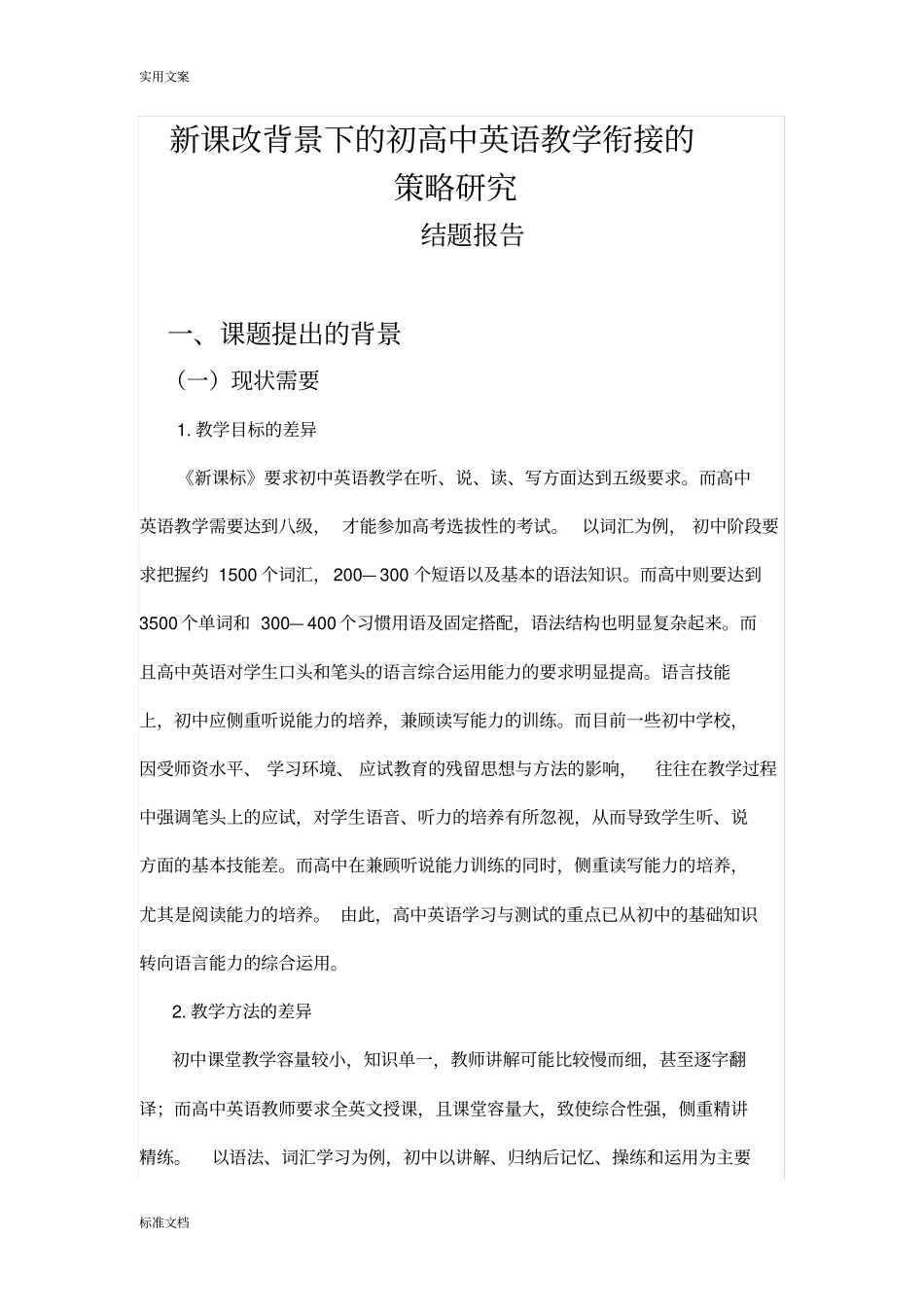 初高中英语教学衔接-----结题报告材料_第1页