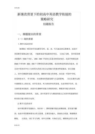 初高中英语教学衔接-----结题报告材料