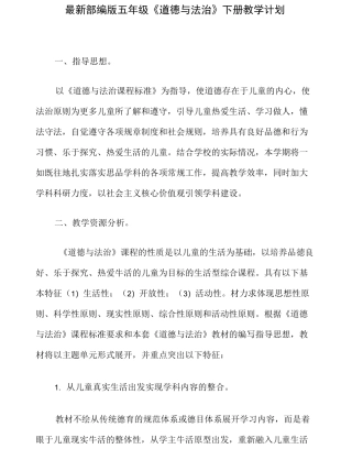 小学道德与法治五年级下册教案