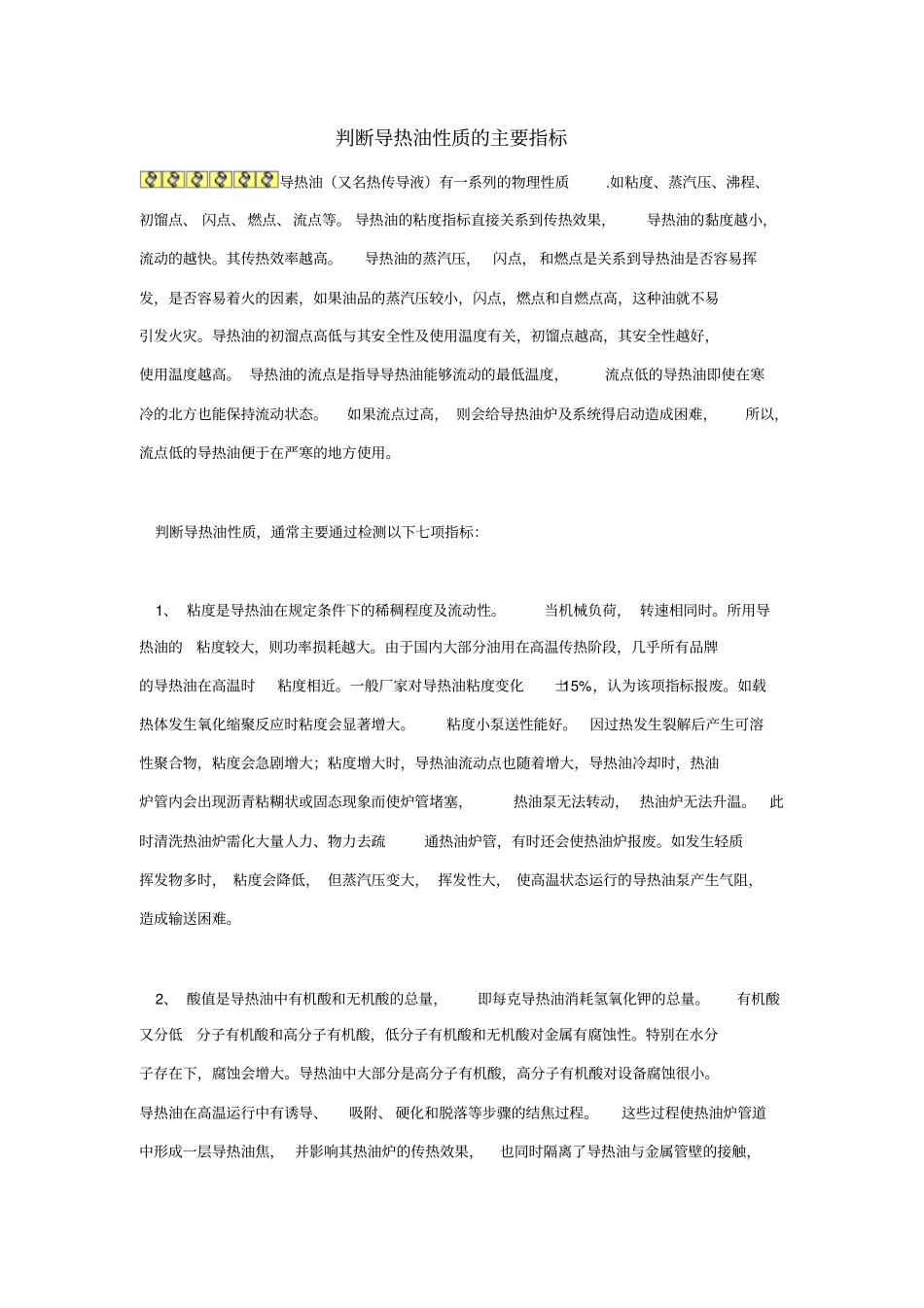 判断导热油性质的主要指标_第1页