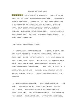 判断导热油性质的主要指标