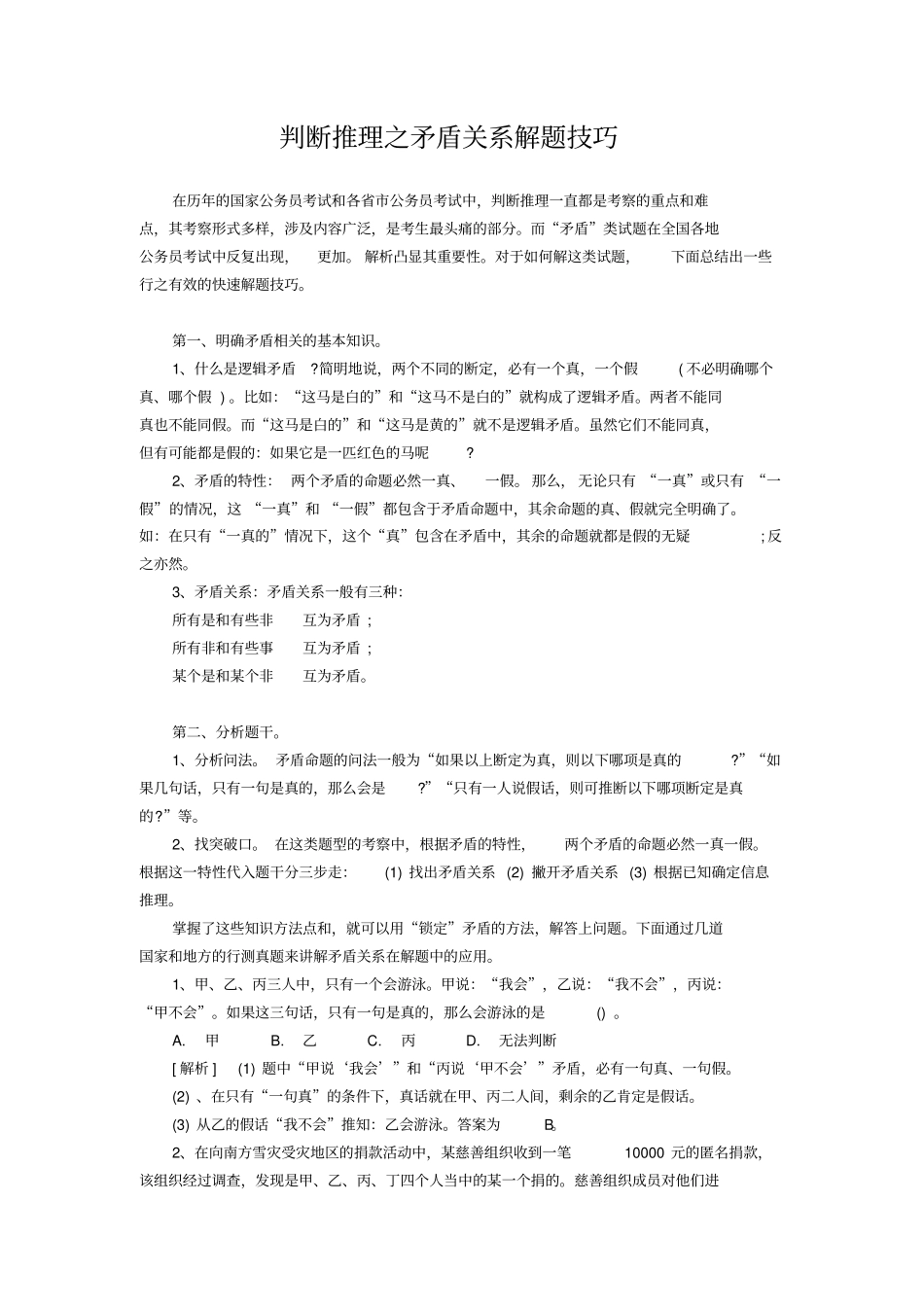 判断推理之矛盾关系解题技巧资料_第1页