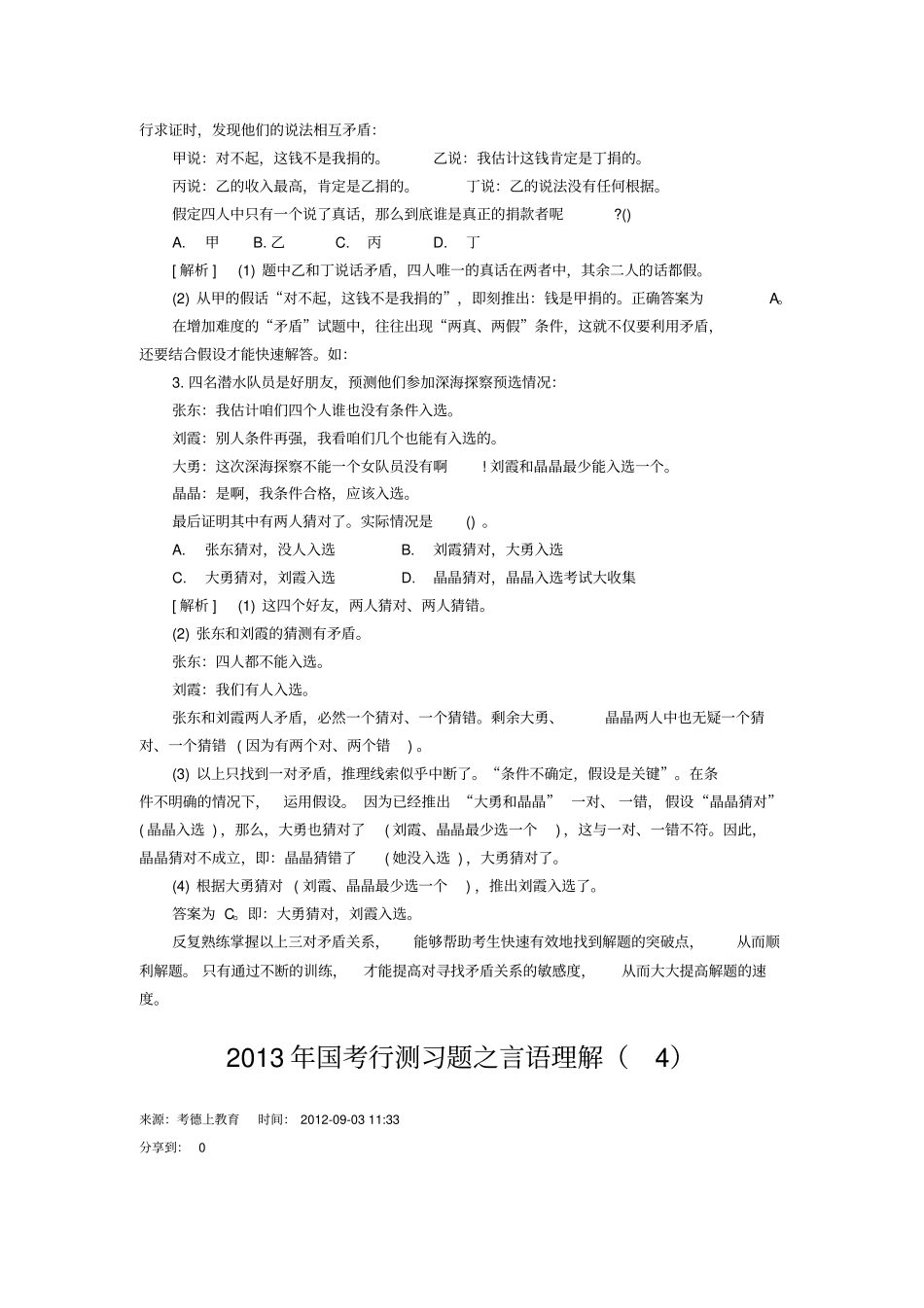 判断推理之矛盾关系解题技巧资料_第2页