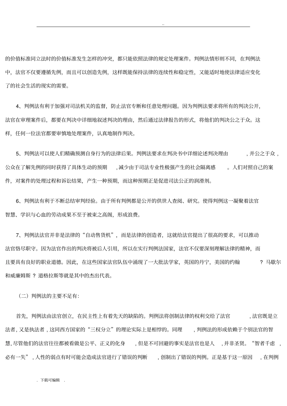 判例法优点与不足_第3页