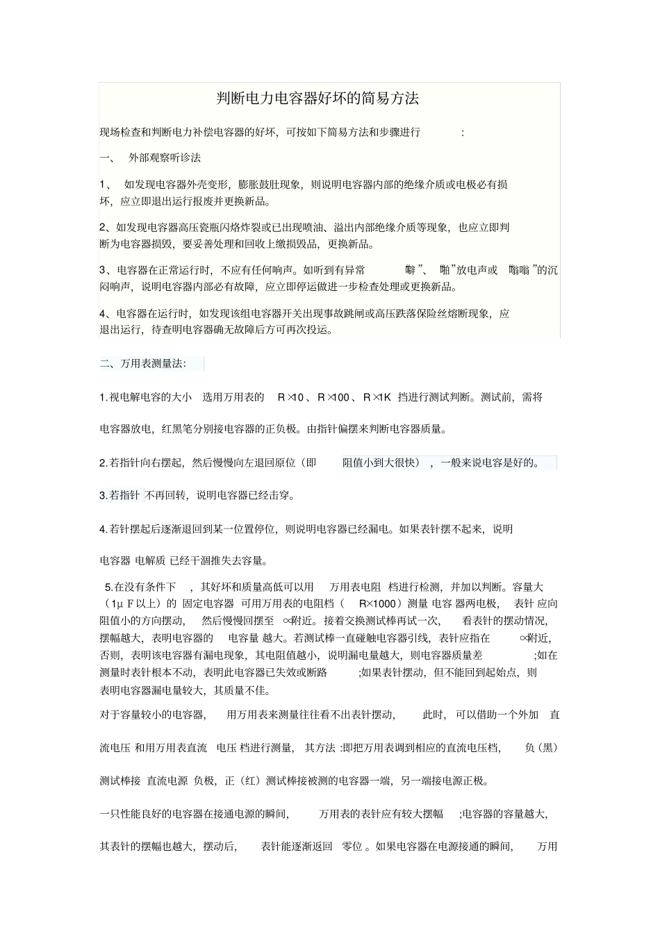 判断电力电容器好坏的简易方法_第1页